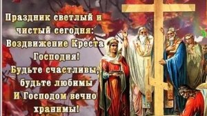 Воздвижение креста господня. Музыкальная открытка поздравление.