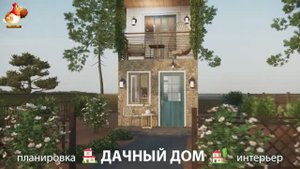 Дом для дачи и сада – 3D идея для вдохновения с планировкой и интерьером 🏡🏚🏠 вариант (692)