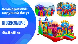 Коммерческий надувной батут с горкой «В гостях у моря 3» 9*5*5 м
