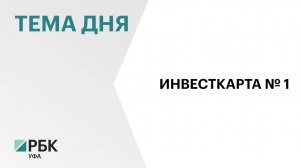 РБ занял первое место в России по количеству предложений на федеральной Инвестиционной карте