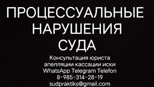 процессуальные нарушения суда, апелляционная жалоба, кассационная жалоба