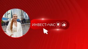 Инвест-час
