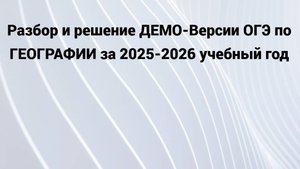 Разбор и решение ДЕМО-Версии ОГЭ по географии за 2025-2026 учебный год