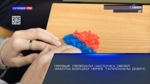 «Первые» передали частичку своей заботы бойцам через «талисманы добра»