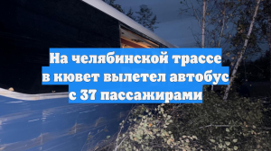 На челябинской трассе в кювет вылетел автобус с 37 пассажирами