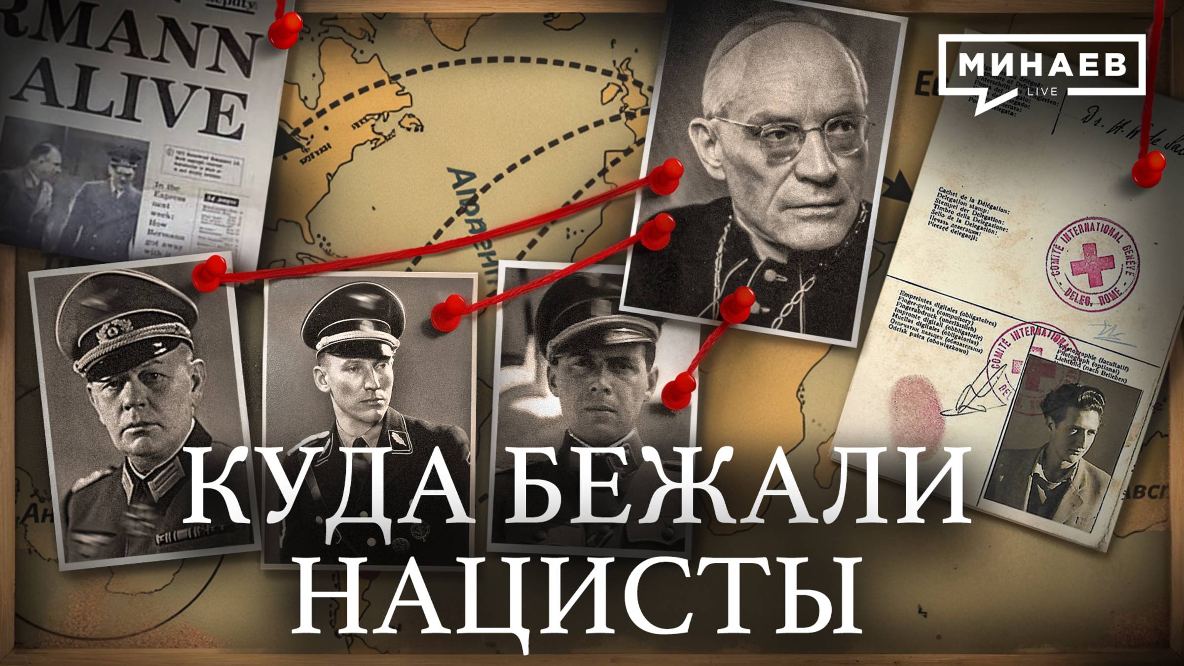 Куда бежали нацисты после Второй мировой? / Крысиные тропы /  / Уроки истории / МИНАЕВ