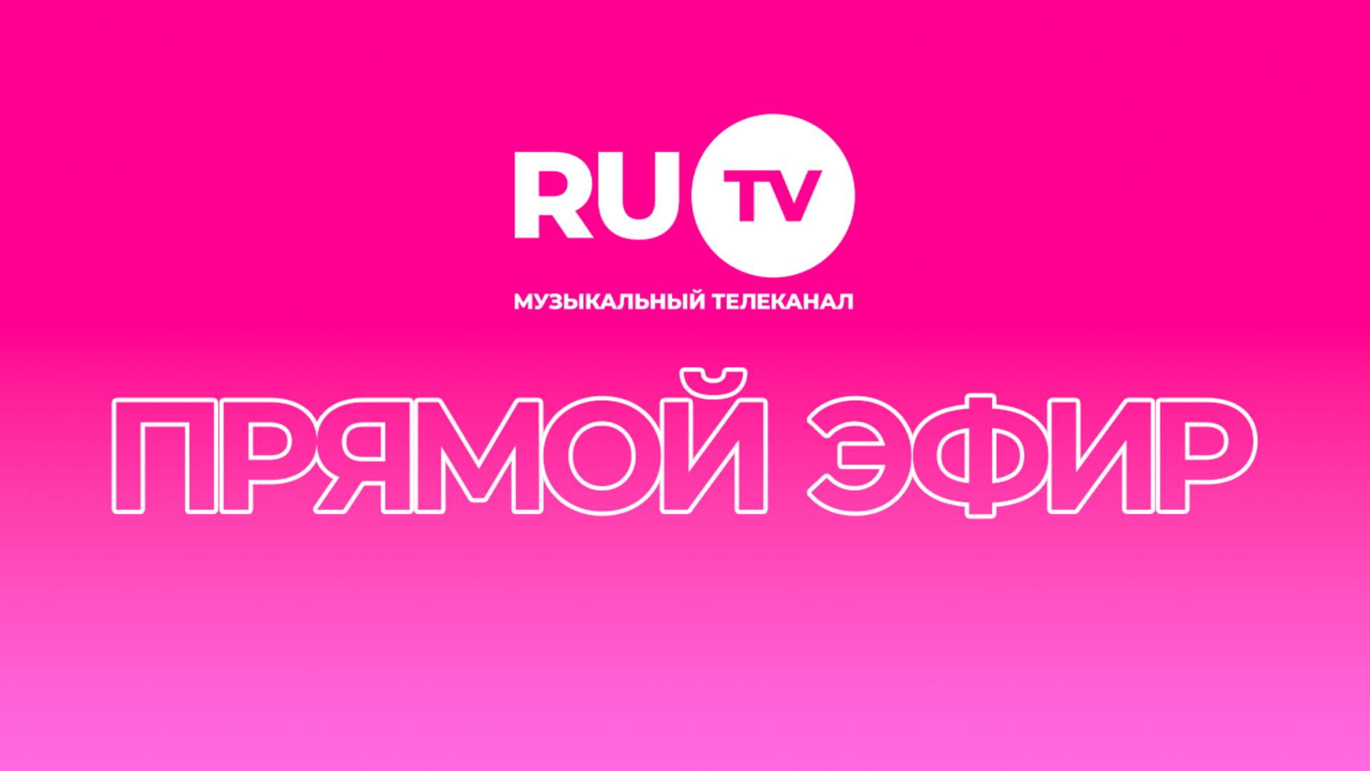 Прямой эфир телеканала RU.TV