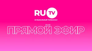Прямой эфир телеканала RU.TV