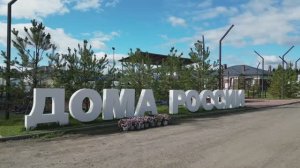 Дома России 26_09_2025