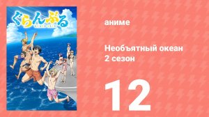 Необъятный океан 2 сезон 12 серия (аниме-сериал, 2025)