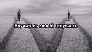 Научитесь людей отпускать