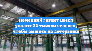 Немецкий гигант Bosch уволит 22 тысячи человек, чтобы выжить на авторынке