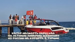 Катер насмерть переехал 42-летнюю Линарию Музипову из России на курорте в Турции