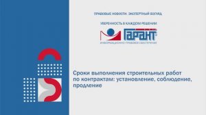 554. Сроки выполнения строительных работ по контрактам: установление, соблюдение, продление