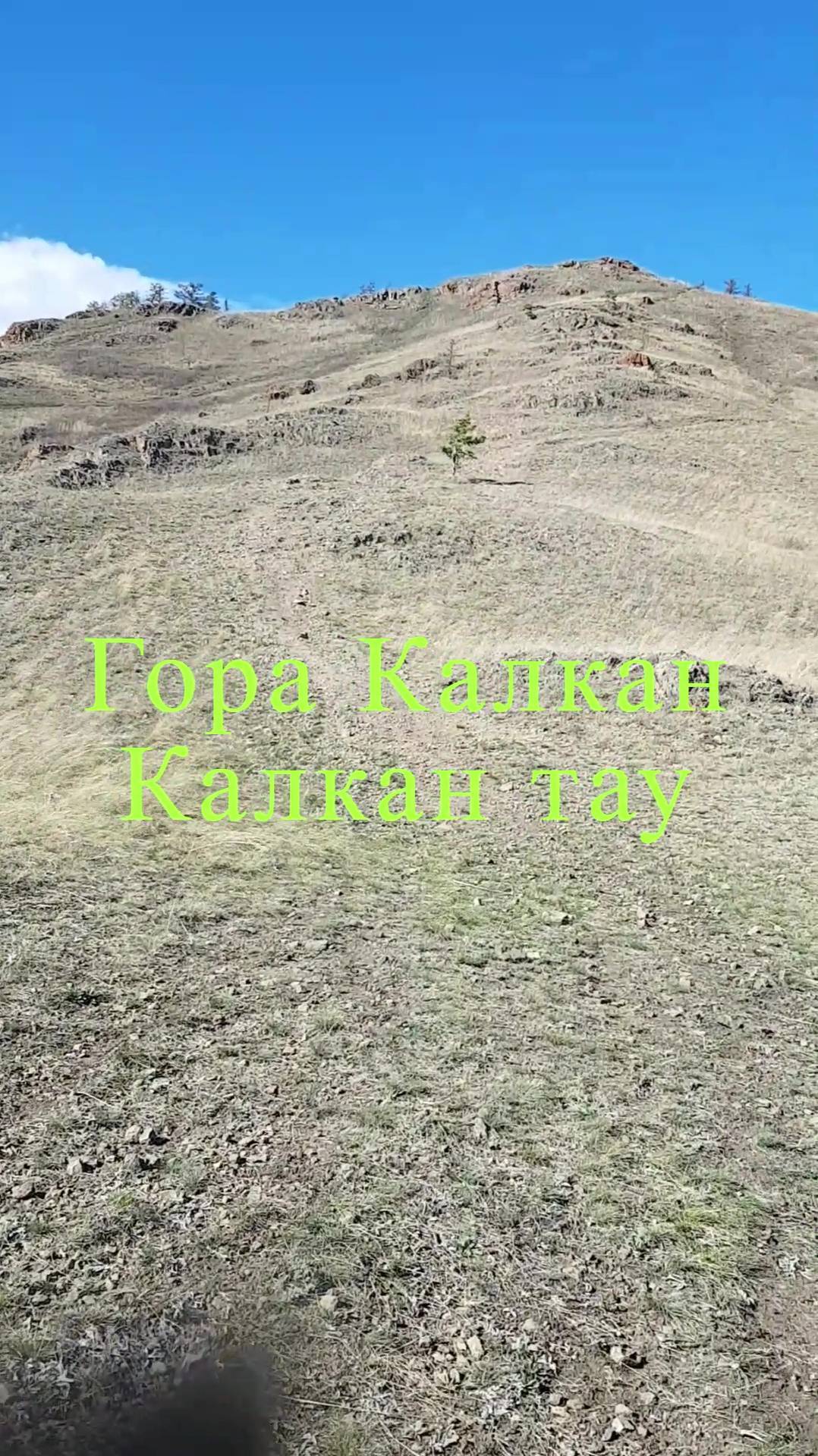 Гора Калкан, Калкан тау