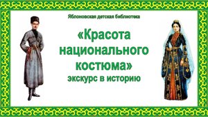 26 сентября 2025 г. Экскурс в историю «Красота национального костюма». ЯДБ
