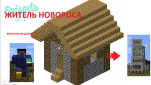 Я потерял ЖИЛЬЁ в Minecraft