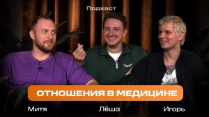 Отношения в медицине