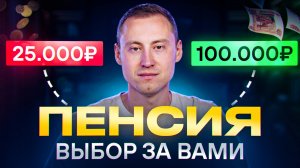 Создайте свою пенсию САМИ / Как создать пенсию в 100 000 рублей за 10 лет