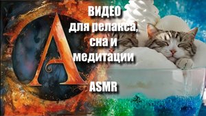 😸😸 Залипательные AI ASMR - видео для релакса | ASMR-медитация | Тактильные миры |  Артгейм