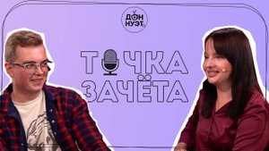 Какое студенческое телевидение изнутри? | ПОДКАСТ | ТОЧКАЗАЧЁТА |