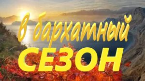 в бархатный сезон