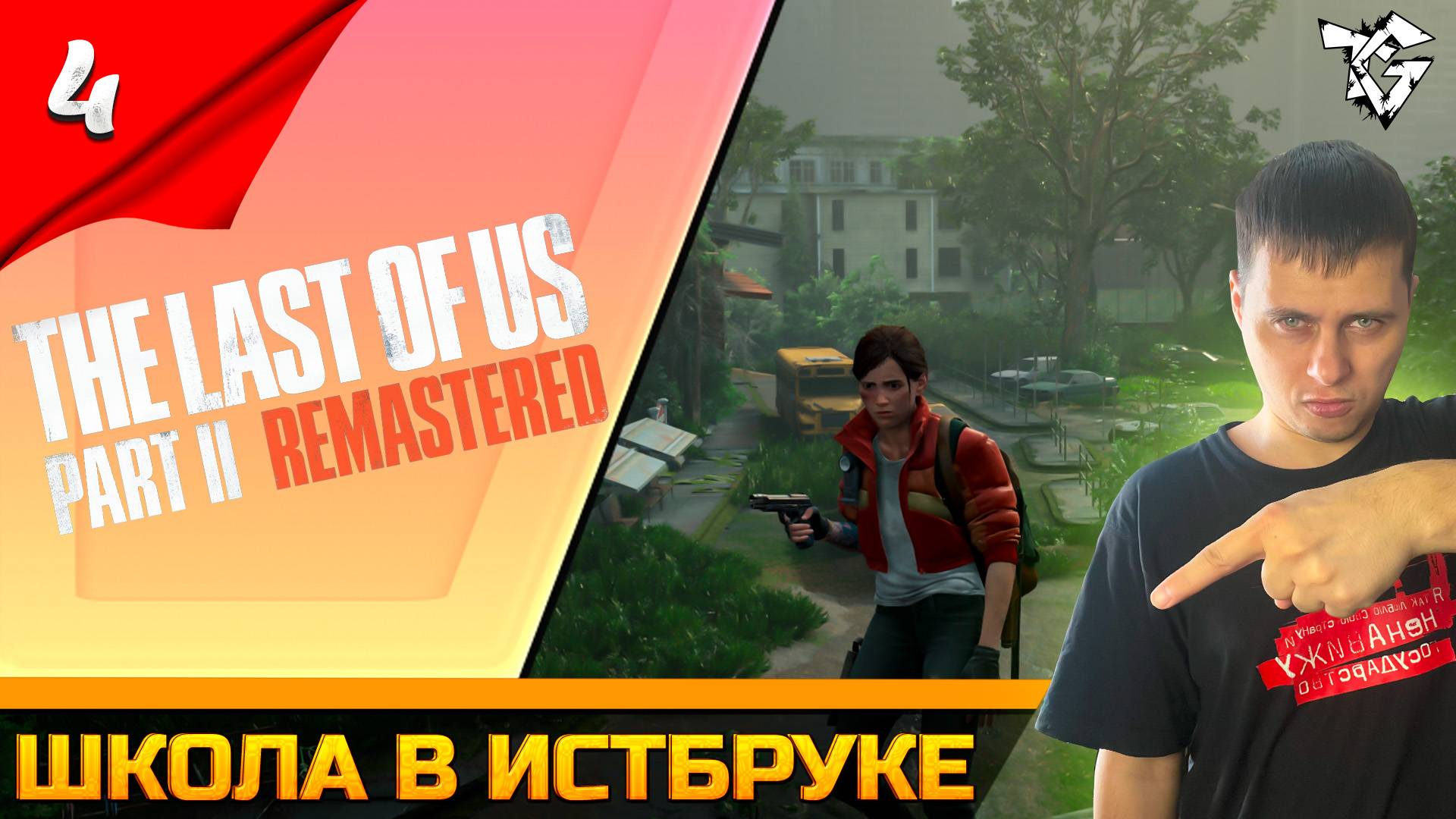 Прохождение ➡ The Last of Us 2 Remastered [#4] ➡ Школа в истбруке