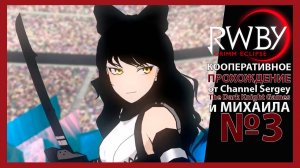 RWBY: Grimm Eclipse. КООПЕРАТИВНОЕ ПРОХОЖДЕНИЕ. №3. Обвал.