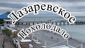 Лазаревское. 26 сентября. Похолодало.