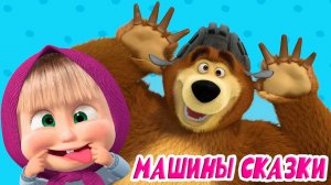 МАША И МЕДВЕДЬ - МАШИНЫ СКАЗКИ ДЛЯ МАЛЫШЕЙ