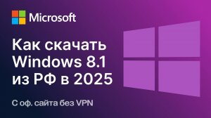 Как скачать Windows 8-8.1 в России в 2025 году — Обход блокировок Microsoft