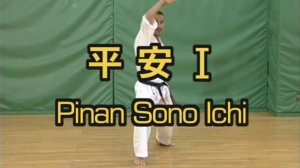 Пинан Соно Ичи - Ката Карате Кёкусинкай (Kata Pinan Sono Ichi - 平安初段) v.1