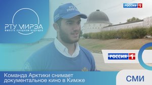 Студенческий корпус «Команда Арктики» снимает документальное кино в Кимже.