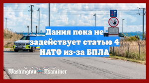 Дания пока не задействует статью 4 НАТО из-за БПЛА