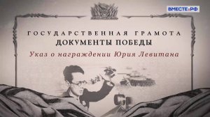 Государственная грамота. Документы Победы. Указ о награждении Юрия Левитана