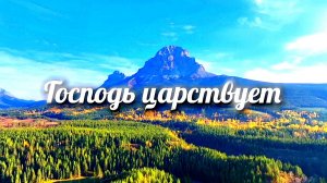 Господь царствует