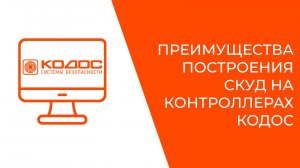 Преимущества построения СКУД на контроллерах КОДОС