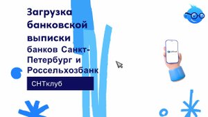 Загрузка банковской выписки банков Санкт-Петербург и Россельхозбанк