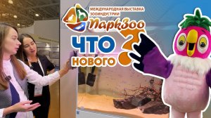 Аквариумные истории из ЭКЗОМЕНЮ (26.09.2025). ПаркЗоо 2025 - ЧТО НОВОГО?