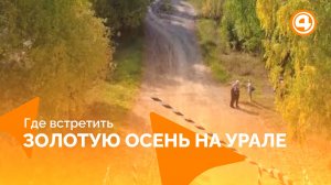 Осенние маршруты Урала для уютных выходных