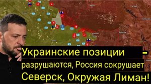 Украинские линии обороны прорваны — Россия наносит удар по Северску, окружая Лиман!