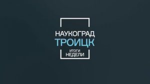 "Наукоград-Троицк" - 27-09-25