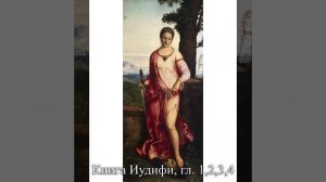 Книга Иудифи, гл. 1,2,3,4