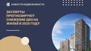 Эксперты прогнозируют снижение цен на жильё в 2025 году