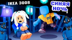 ПОЯВИЛАСЬ СИНЯЯ НОЧЬ В IKEA 😱 ikea 3008 roblox обновление