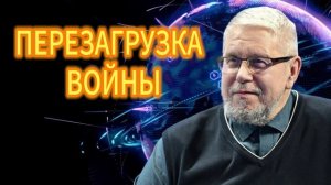 ПЕРЕЗАГРУЗКА ВОЙНЫ. СЕРГЕЙ ПЕРЕСЛЕГИН