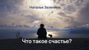 Наталья Зеленина - Что такое счастье?