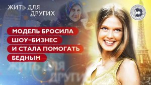 МОДЕЛЬ БРОСИЛА ШОУ-БИЗНЕС И СТАЛА ПОМОГАТЬ БЕДНЫМ