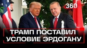 Трамп считает, что Эрдоган готов согласиться не покупать российскую нефть
