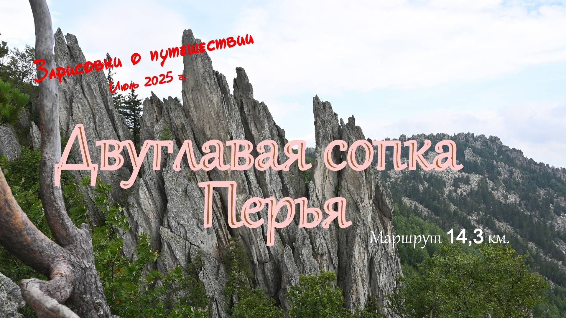 9_Двуглавая сопка Перья. Зарисовки о путешествии 2025 г.